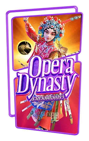 ทดลองเล่นสล็อต-Opera-Dynasty